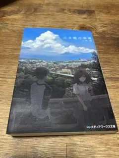 三日間の幸せ メディアワークス文庫