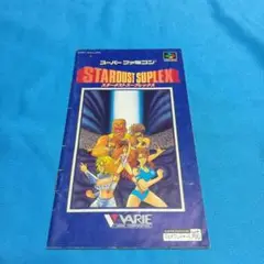 スターダストスープレックス　説明書のみ