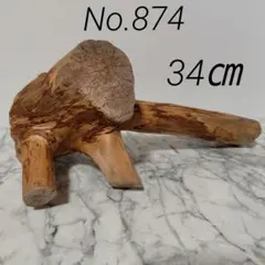 アク抜き済み流木【874】最終価格