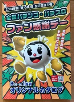 ファン感謝デーBコース1等カタログ 全国パチンコ・パチスロファン感謝デー カタログギフト B賞 1等