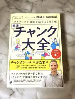 [美品・送料無料]英語チャンク大全 ネイティブ表現集