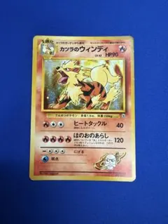 旧裏 カツラのウインディ ★ ジム拡張第2弾 闇からの挑戦 ポケモンカード