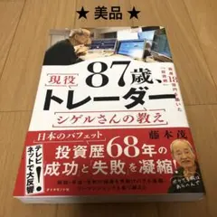 【送料込・美品】現役 87歳トレーダー シゲルさんの教え / 帯付