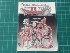 【説明書のみ】ドラゴンクエストIV ファミコン