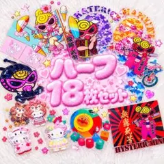 ハーフ 18枚セット