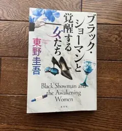 ブラック・ショーマンと覚醒する女たち