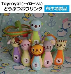★Toyroyal どうぶつボウリング【布生地製品】