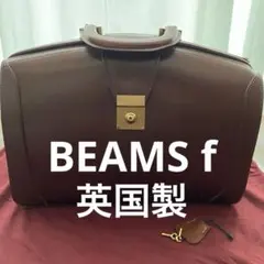 し*ん様 【最終値下げ】BEAMS F イギリス製 ビンテージ ダレスバッグ 中のサムネイル