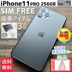【美品☆大容量‼︎】iPhone11Pro 本体 256GB SIMフリー