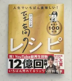 【未使用】リュウジ式至高のレシピ : 人生でいちばん美味しい! : 基本の100