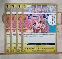 ワンピースカード　タイプじゃないんですっ…………!! UC　黄　OP11-115