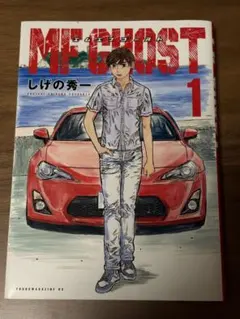 MFゴースト 1巻 初版本 しげの秀一 ヤングマガジン KCのサムネイル