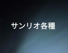 サンリオ まとめ売り くじ ガチャ