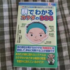 顔でわかるカラダのSOS 健康チェック 本