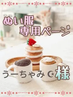 【うーちゃみ ☪︎様専用】すの ソフビ 服 オーダー