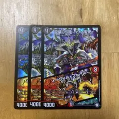 龍装05号 イヴィルヴィ イーヴィルフォース3枚 デュエルマスターズ