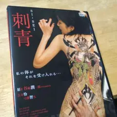 「刺青 SI-SEI('05)」DVD 新品ケース 谷崎潤一郎