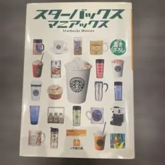 スターバックス・マニアックス