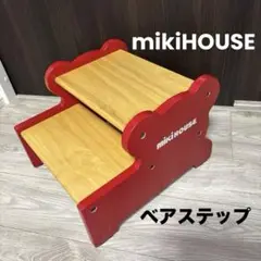 MIKIHOUSE ミキハウス ベアステップ 踏み台 木製 非売品 送料込み