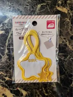 【新品】◎ループ付ワッペン◎星◎黄色◎
