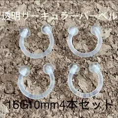 サーキュラーバーベル 透明 16G10mm 4本セット ボディピアス