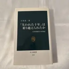 「失われた十年」は乗り越えられたか