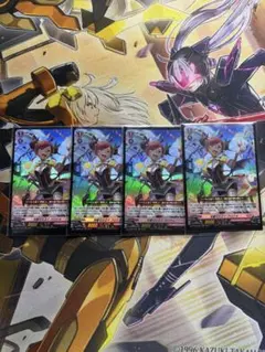 完璧な仕立て クロケル　４枚　RR　ヴァンガード