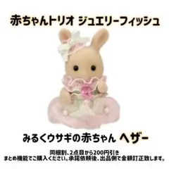 赤ちゃんトリオ　ジュエリーフィッシュ　みるくウサギの赤ちゃんのみ