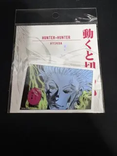 HUNTER×HUNTER ハンターハンター　コマステッカー　ヒソカ