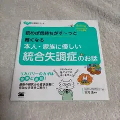 読めば気持ちがす～っと軽くなる 本人・家族に優しい統合失調症のお話