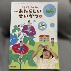 生活 教科書 小1・2 東京書籍 あたらしいせいかつ 上 - メルカリ