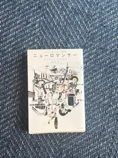 『ニューロマンサー』ハヤカワ文庫SF /210