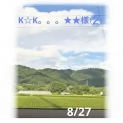 K☆K。。。★★様　8月おまとめ②