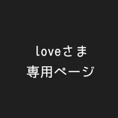 loveさま専用ページ