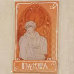 時光代理人 原画展 上海 EXP11 アクリルスタンド 陸光 ヒカル - メルカリ