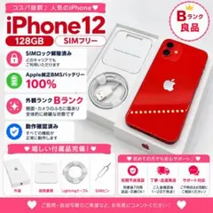 iPhone12レッド128GB SIMフリー