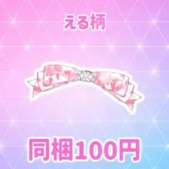 ときせんひとちゃんコーデ アクセ える柄 プリフォト