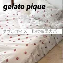gelatopique ジェラピケ ストロベリー柄 苺 掛け布団カバー【ダブル】