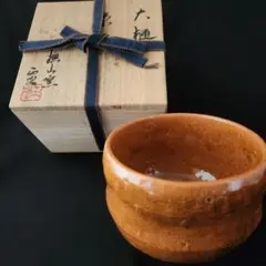 お値下げ中 大樋焼 飴釉茶碗 大樋長阿弥作 - メルカリ