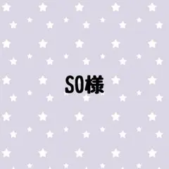 SO様