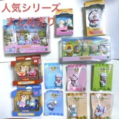 未開封　シルバニア　赤ちゃん　人気シリーズ　まとめ売り