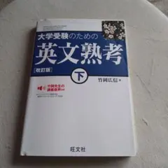 大学受験のための 英文熟考 [改訂版]下