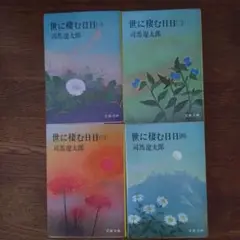 司馬遼太郎
