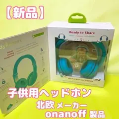 【新品】子供用ヘッドホン　キッズ用ヘッドホン