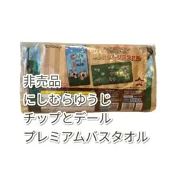 非売品新品未使用　チップとデール バスタオル 約120×60cm にしむらゆうじ