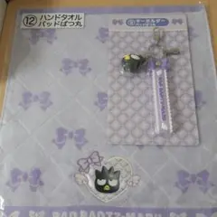 サンリオキャラクターズ　当たりくじ　バッドばつ丸　キーホルダー　ハンドタオル