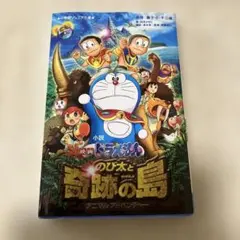 のび太と奇跡の島 小説版