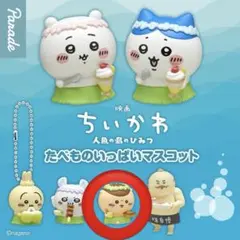 映画ちいかわ 人魚の島のひみつ たべものいっぱいマスコット くりまんじゅう