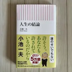 人生の結論