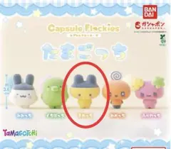 【新品未開封】②たまごっち　カプセルフロッキーズ　ガチャガチャ　まめっち